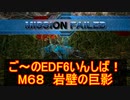 【地球防衛軍６】ご～のEDF6いんしば！！　M６８　岩壁の巨影【実況】