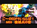 【地球防衛軍６】ご～のEDF6いんしば！！　M６９　機械兵の砦【実況】
