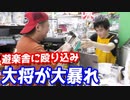 遊楽舎を大将が乗っ取り？店長不在の中、姫路一の男になるため大暴れ！！！ 【ヒカル&店長切り抜き】