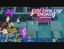 【FEエンゲージ】初見ハードノーリセ　第１５章　廃墟のダンサー　part５【実況】