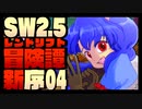 【東方卓遊戯】紺珠一家のレンドリフト新冒険譚：序 第肆話【SW2.5】