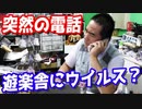遊楽舎に殺人ウイルスが蔓延しました。【ヒカル&店長切り抜き】