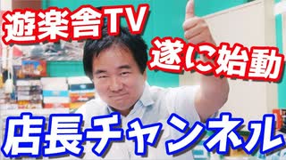 カードショップの店長がYouTube？遊楽舎チャンネルがスタートします【ヒカル&店長切り抜き】