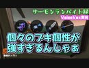 く…個性の塊 サーモンランバイト録#26【voicevox実況 】