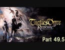 タクティクスオウガ リボーン Switch版　Part 49.5