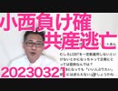 小西負け確、総務省「捏造したつもりは無いが事実と異なる部分多数で不正確」共産党も言及を避け撤退／大朗報、LGBT法案先送り決定騒いだ甲斐がありました！目指せ廃案！20230321