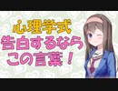 【恋愛】告白成功者に学ぶ告白の言葉【VOICEROID解説】