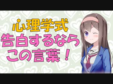 【恋愛】告白成功者に学ぶ告白の言葉【VOICEROID解説】