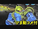 【ひま動コメ付】思い出のガンプラキットレビュー集 No.124 ☆ 機動戦士ガンダム 1100 ジオン軍モビルスーツ 旧型ザク
