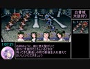 【RTA/biim式】俺の屍を越えてゆけ_リメイク版_4:54:20_part2/8【結月ゆかり解説実況】