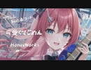 【可愛くてごめん/HoneyWorks】ウクレレ弾いて歌ってみた（五弦ゆぅ）