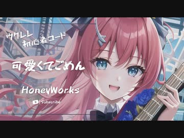 【可愛くてごめん/HoneyWorks】ウクレレ弾いて歌ってみた（五弦ゆぅ）