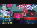 【FEエンゲージ】初見ハードノーリセ　第１５章　廃墟のダンサー　part６【実況】
