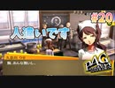 【人違い】ペルソナ4 ザ・ゴールデン #20【初見/steam版】