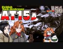 【WoT】モジャ★クロ戦闘記　 AT15A【ゆっくり実況56】