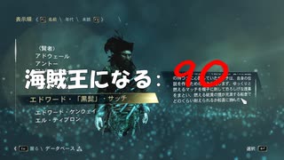 Assassin's Creed IV Black Flag　海賊王になる: 90