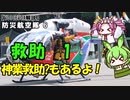 【VOICEVOX解説】神業着陸！？救助法その1（防災航空隊解説6）
