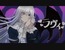 ラヴィ　歌ってみた 【猫屋敷しらす】