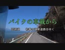 バイクの車載から　vol.35　琵琶湖