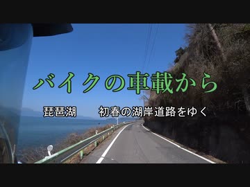 バイクの車載から　vol.35　琵琶湖