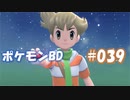 【ポケモンBD】りかけいのおとこ、シンオウ地方を往く【毒タイプ縛り・初プレイ】 実況プレイ part39