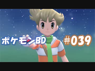 【ポケモンBD】りかけいのおとこ、シンオウ地方を往く【毒タイプ縛り・初プレイ】 実況プレイ part39