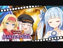 【第7回ホルアカリィ杯】葵ちゃんは／バスターでもガタンゴトンしたい【遊戯王マスターデュエル】【VOICEROID実況プレイ】