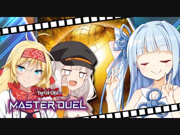 【第7回ホルアカリィ杯】葵ちゃんは／バスターでもガタンゴトンしたい【遊戯王マスターデュエル】【VOICEROID実況プレイ】