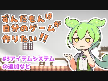 ずんだもんは自分のゲームが作りたい！！【#3アイテムシステムの追加など...】