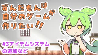 ずんだもんは自分のゲームが作りたい！！【#3アイテムシステムの追加など...】