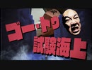 ゴー・トゥ・試験海上