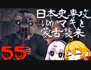 【GHOST OF TSUSHIMA】続・日本史専攻ゆかマキと蒙古襲来　55【VOICEROID実況】