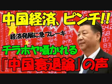 【時事ニュース解説】人口･経済の両面で衰退する中国､各方面から囁かれる｢中国衰退論｣の声｡
