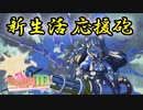 【モンスター娘TD アップデート情報局3月第3週号】新生活とトリガーハッピー【ゆっくり実況】