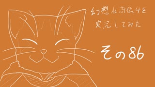 【実況】幻想水滸伝4を実況してみた【その86】