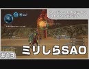 【実況プレイ】#13 ミリしらSAO【ソードアート・オンライン フェイタル・バレット】