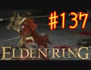 【初見実況】 考察しながら王になる　その１３７ 【 ELDEN RING 】