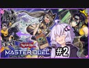【遊戯王マスターデュエル】ゆかりさんは可愛い子と戦いたい＃2【A.I.VOICE実況プレイ】