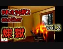 【呼び方縛り】かまいたちの夜２another煉獄 実況 vol.2