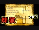 【呼び方縛り】かまいたちの夜２another煉獄 実況 vol.3
