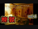 【呼び方縛り】かまいたちの夜２another煉獄 実況 vol.4
