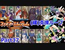 【ゆっくり実況】封印の剣 (緩)支援ループ Part.37【24章(1回目)】