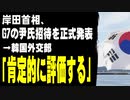 岸田首相、G7への尹大統領招待を正式発表　→韓国外交部「肯定的に評価する」
