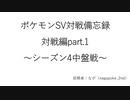 【ポケモンSV対戦】対戦備忘録～対戦編～part.1【シーズン4レート2000、瞬間最高66位】