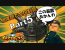 【イナイレPart5】着けると強制的にサッカーをさせられるという意味不明な装置