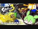 【スプラトゥーン3】浅瀬ちゃぷちゃぷ#8