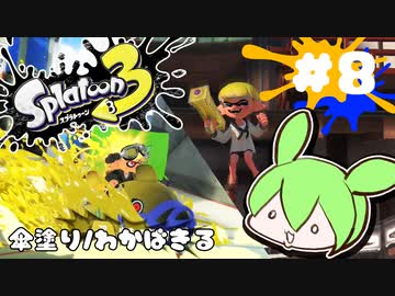 【スプラトゥーン3】浅瀬ちゃぷちゃぷ#8