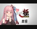 琴葉姉妹のゲームする奴【龍が如く極】＃8