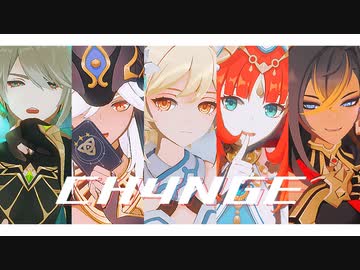 【原神MMD】CH4NGE【作戦参加組】