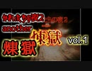 【呼び方縛り】かまいたちの夜２another煉獄 実況 vol.1